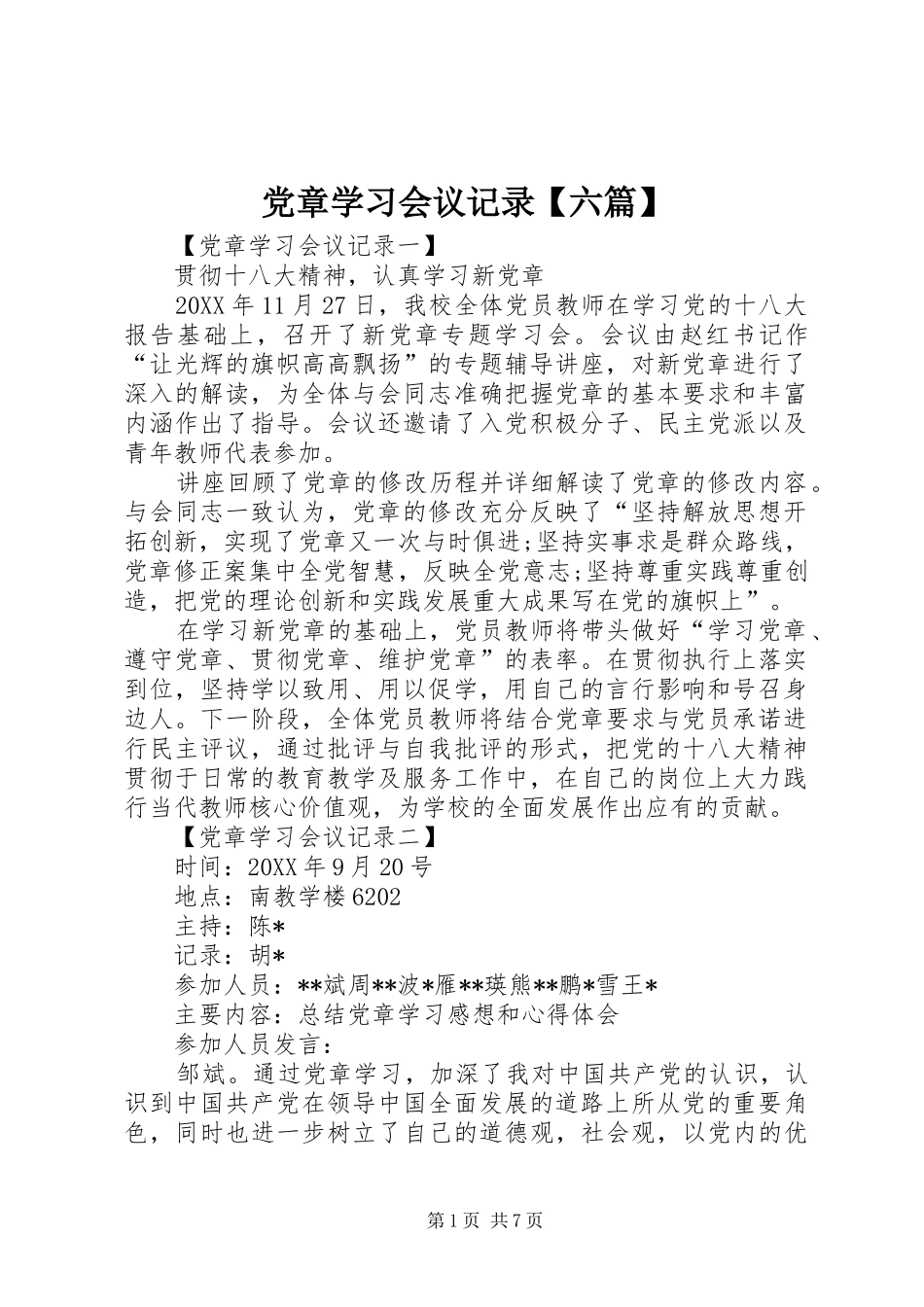 党章学习会议记录六篇_第1页