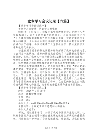 党章学习会议记录六篇