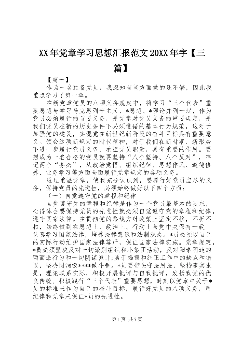 党章学习思想汇报范文字三篇_第1页