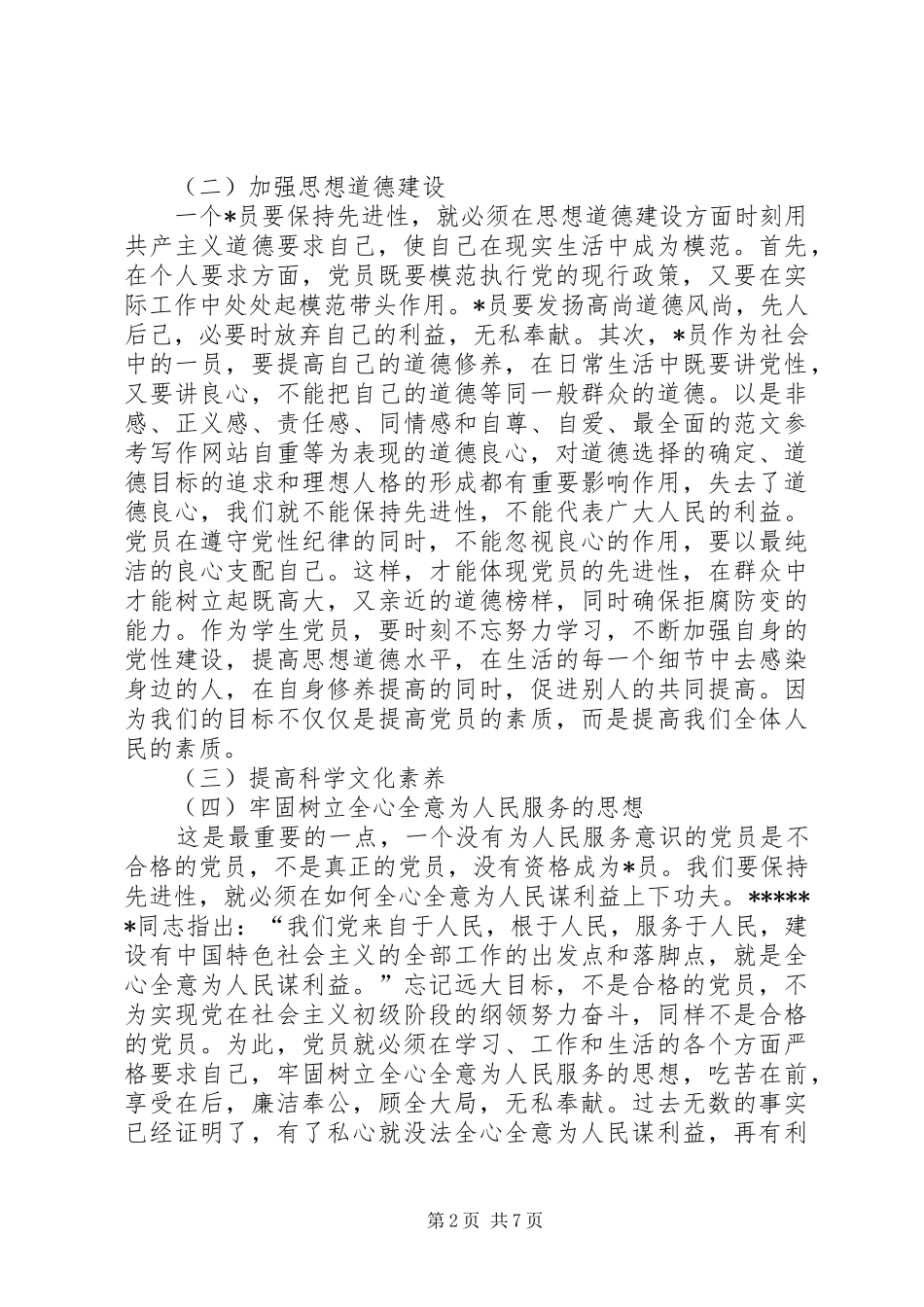 党章学习思想汇报范文字三篇_第2页