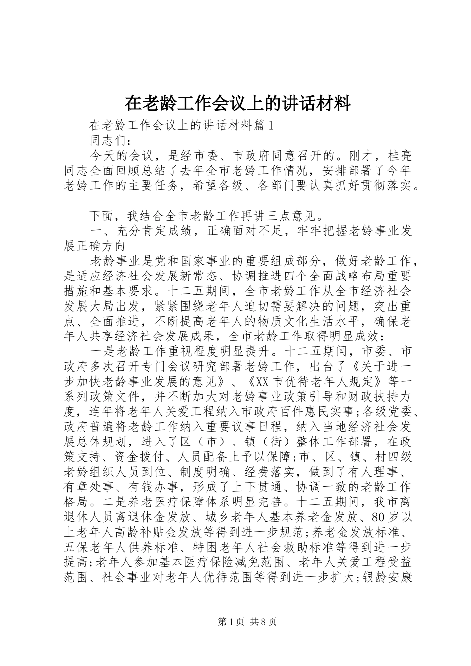 在老龄工作会议上的致辞材料_第1页