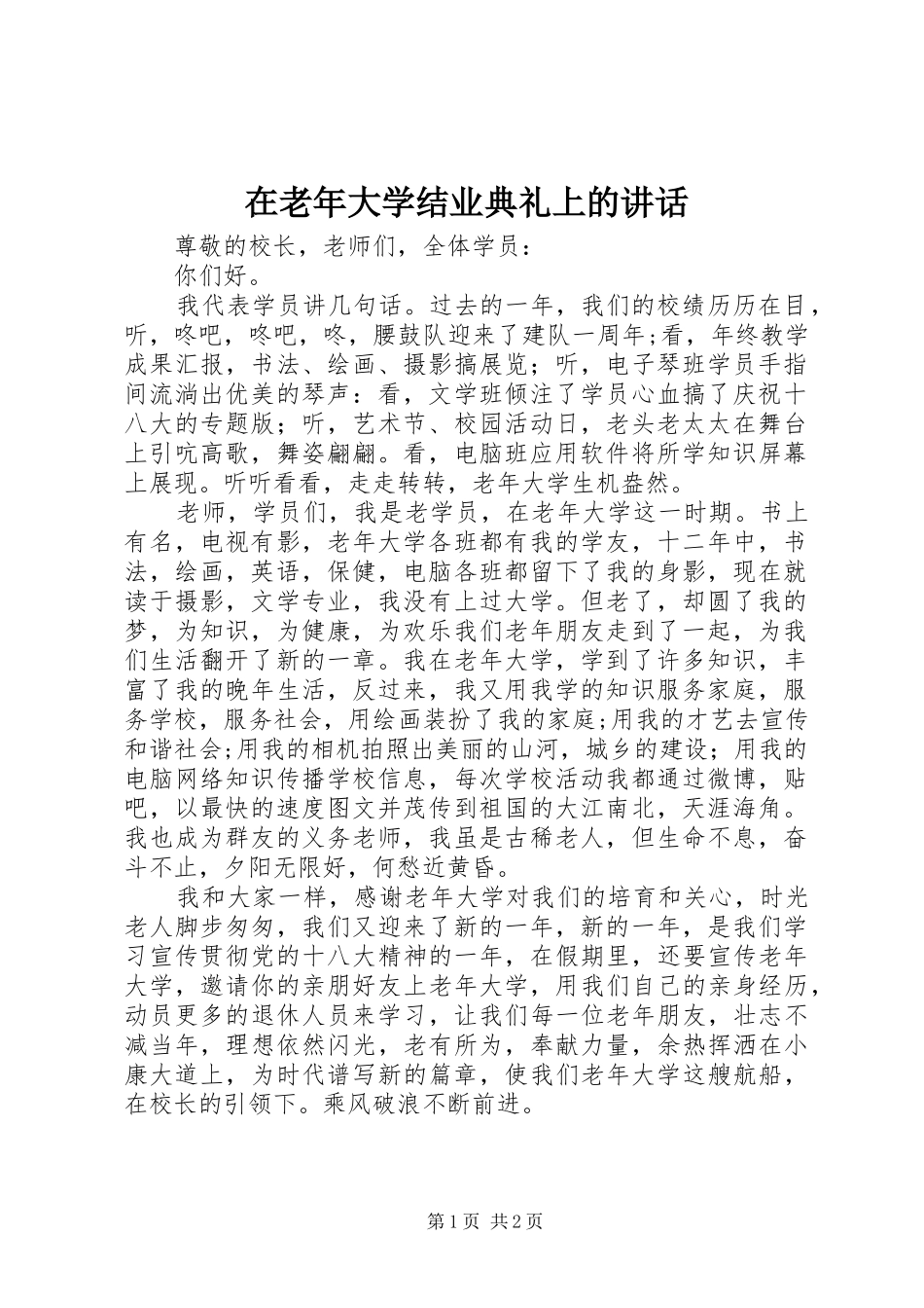 在老年大学结业典礼上的致辞_第1页