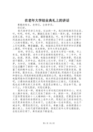 在老年大学结业典礼上的致辞