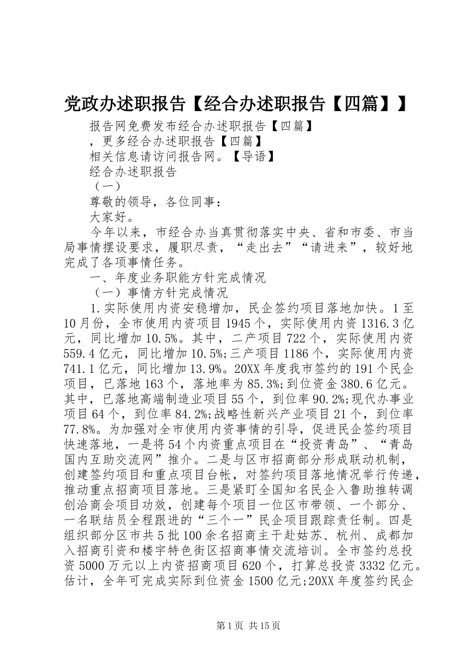 党政办述职报告经合办述职报告四篇_第1页