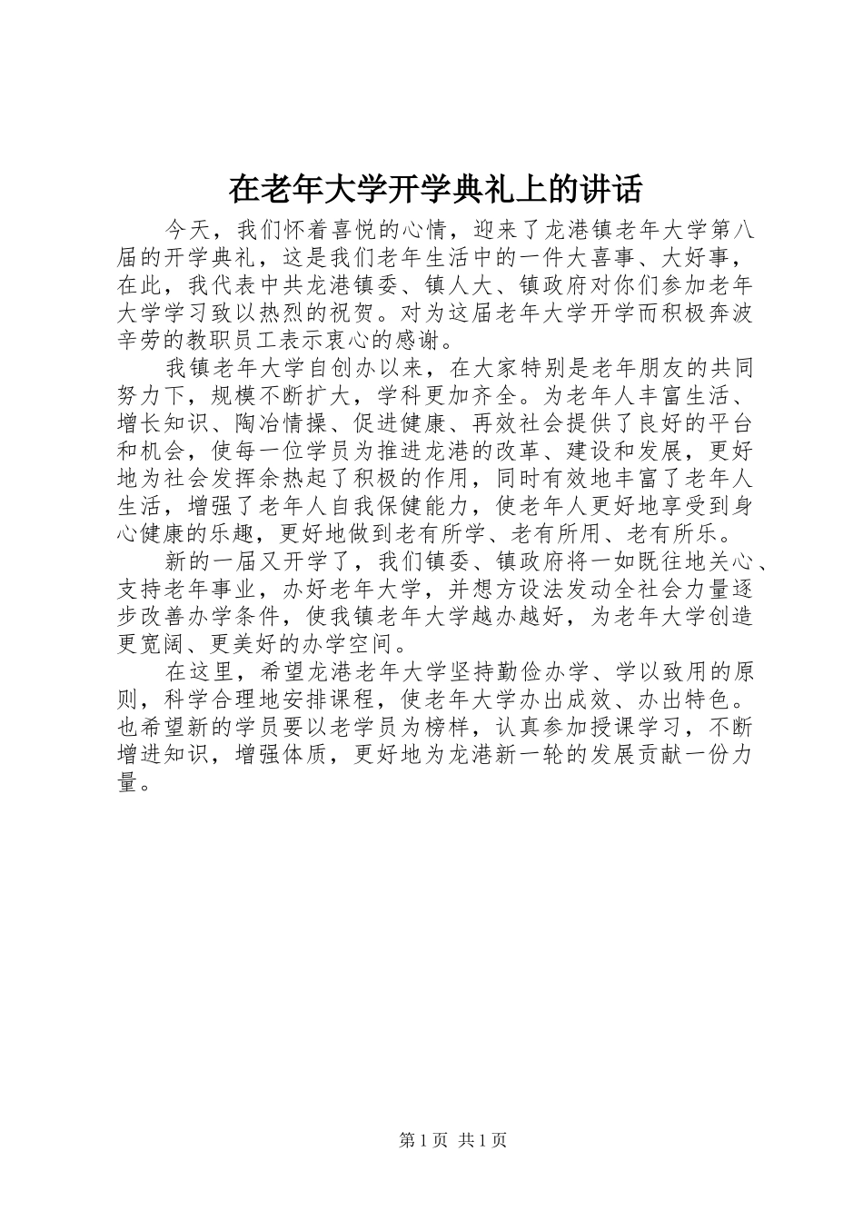 在老年大学开学典礼上的讲话_第1页