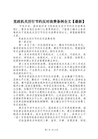 党政机关厉行节约反对浪费条例全文最新
