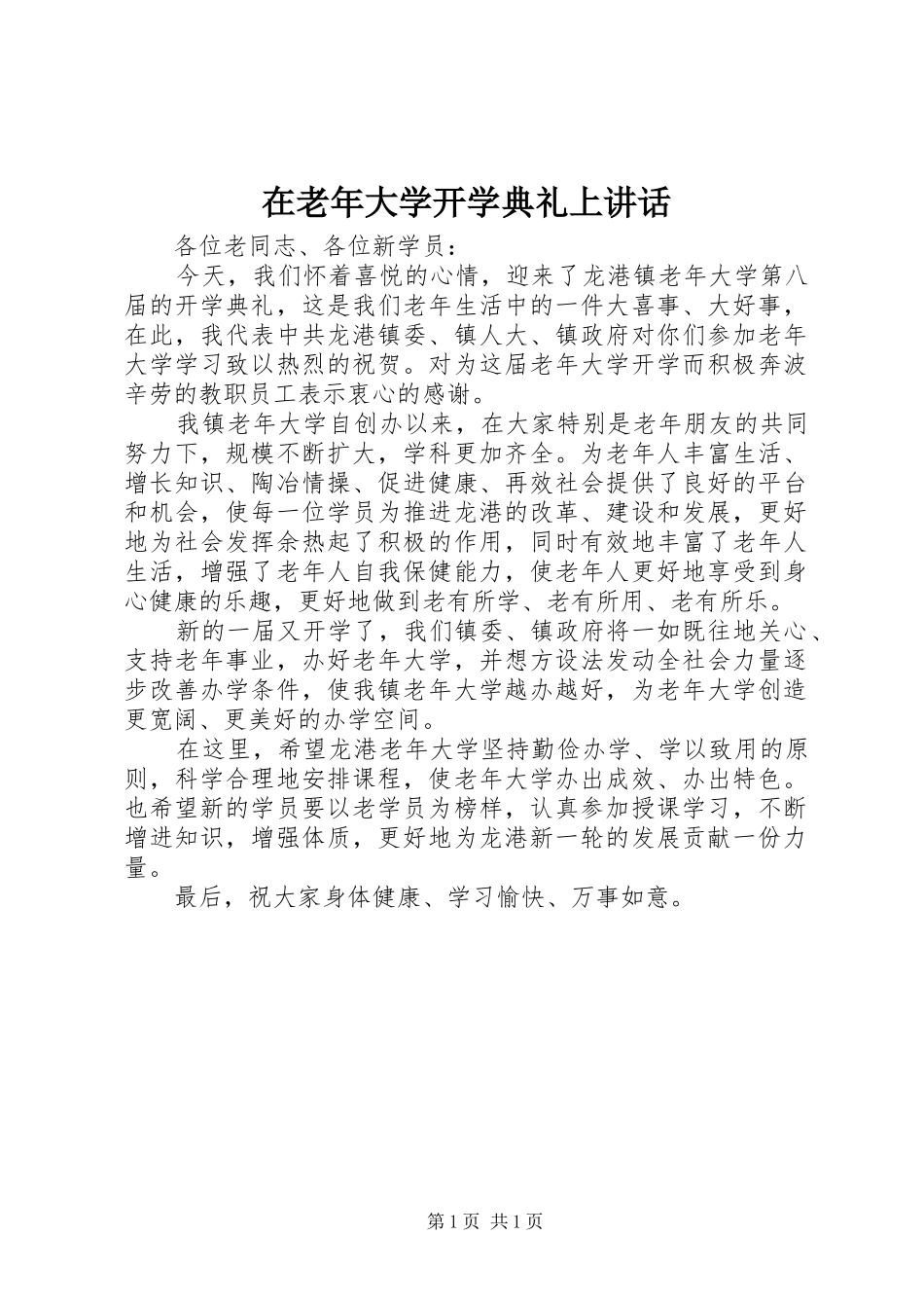在老年大学开学典礼上致辞_第1页
