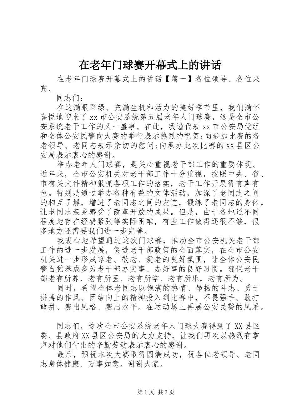 在老年门球赛开幕式上的致辞_第1页
