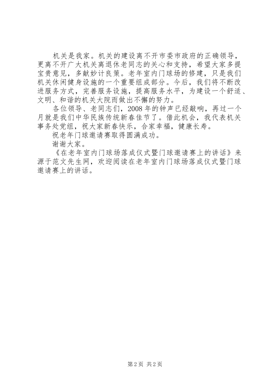 在老年室内门球场落成仪式暨门球邀请赛上的致辞_第2页