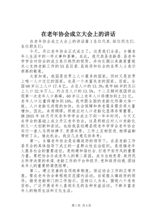在老年协会成立大会上的致辞