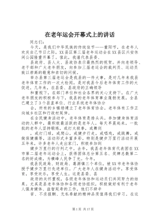 在老年运会开幕式上的致辞