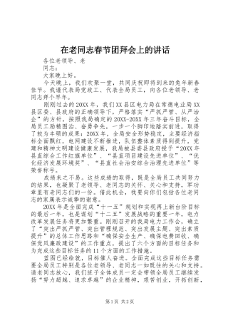 在老同志春节团拜会上的致辞