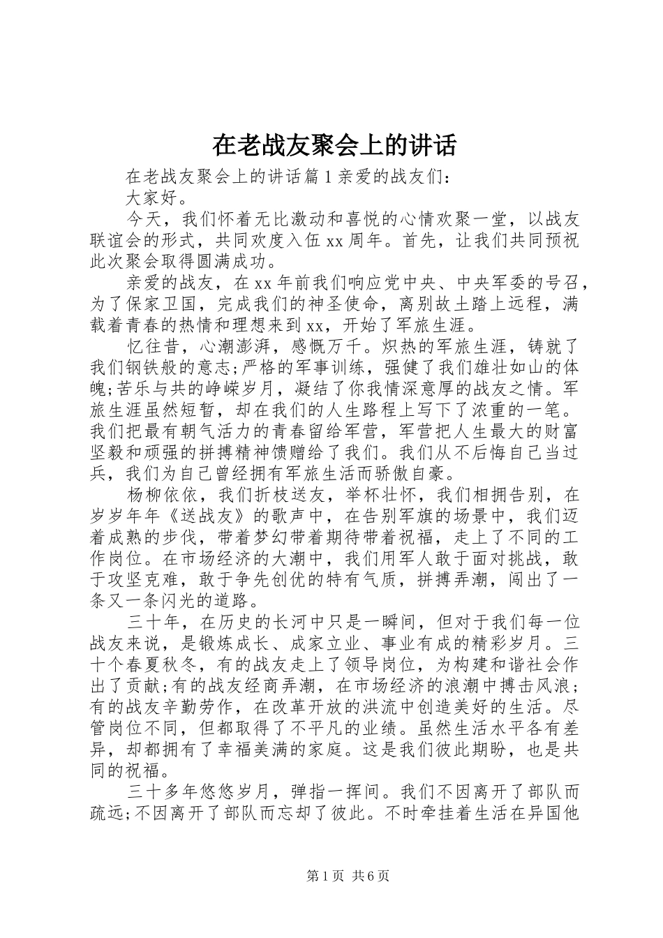 在老战友聚会上的致辞_第1页