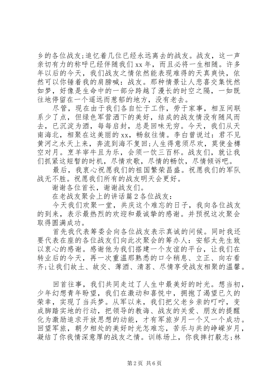 在老战友聚会上的致辞_第2页