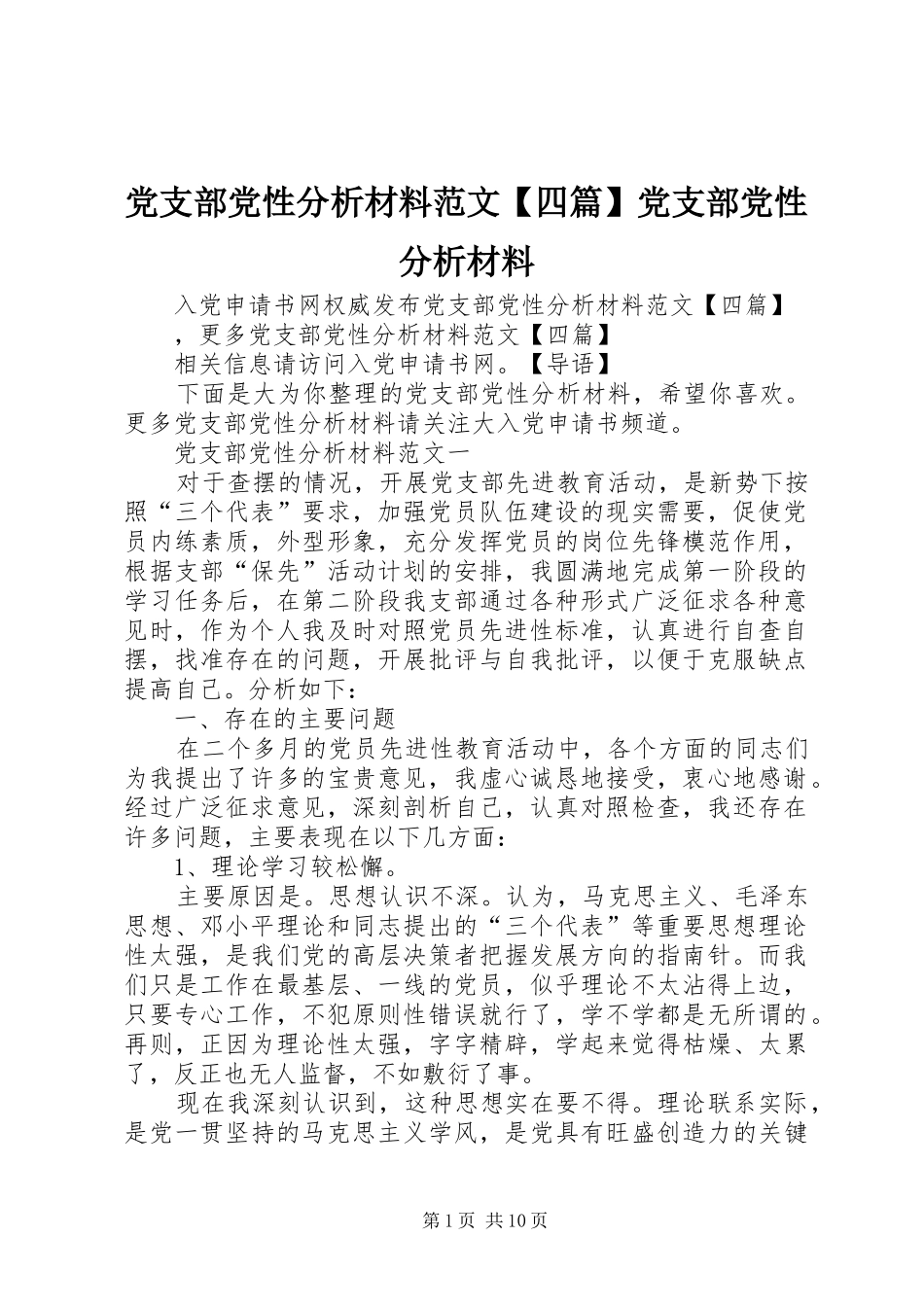 党支部党性分析材料范文四篇党支部党性分析材料_第1页