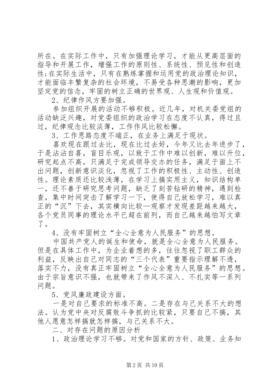 党支部党性分析材料范文四篇党支部党性分析材料_第2页