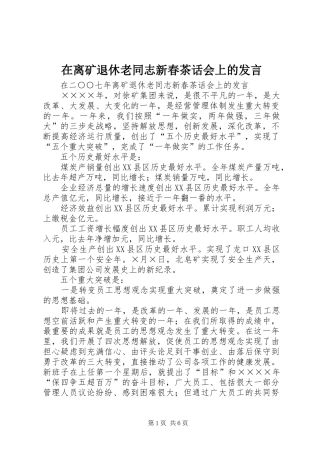 在离矿退休老同志新春茶话会上的讲话