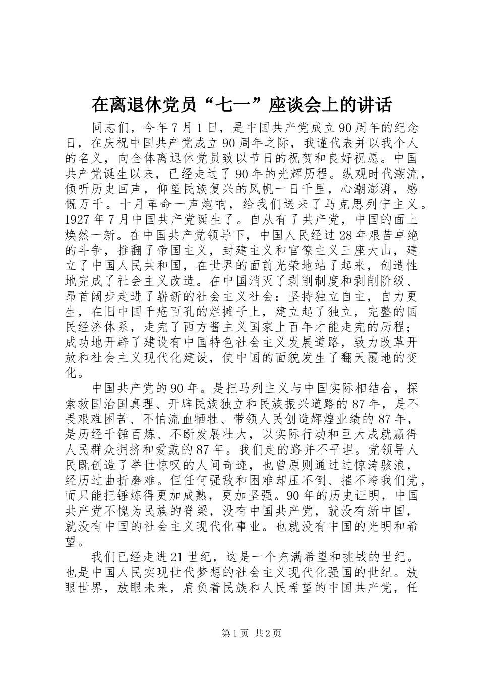 在离退休党员七一座谈会上的致辞_第1页