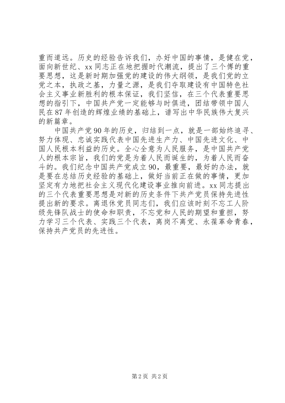 在离退休党员七一座谈会上的致辞_第2页