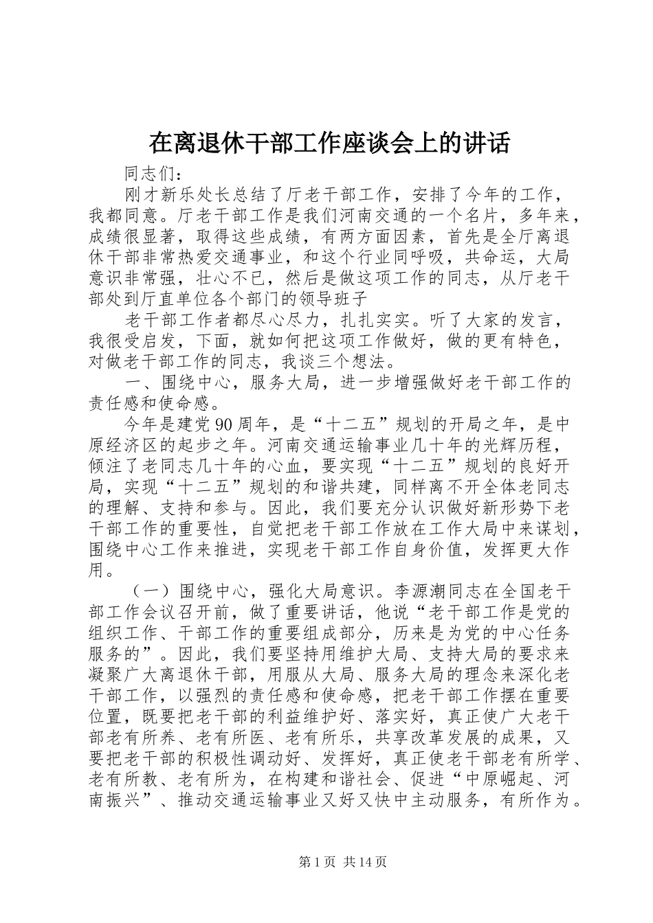 在离退休干部工作座谈会上的致辞_第1页