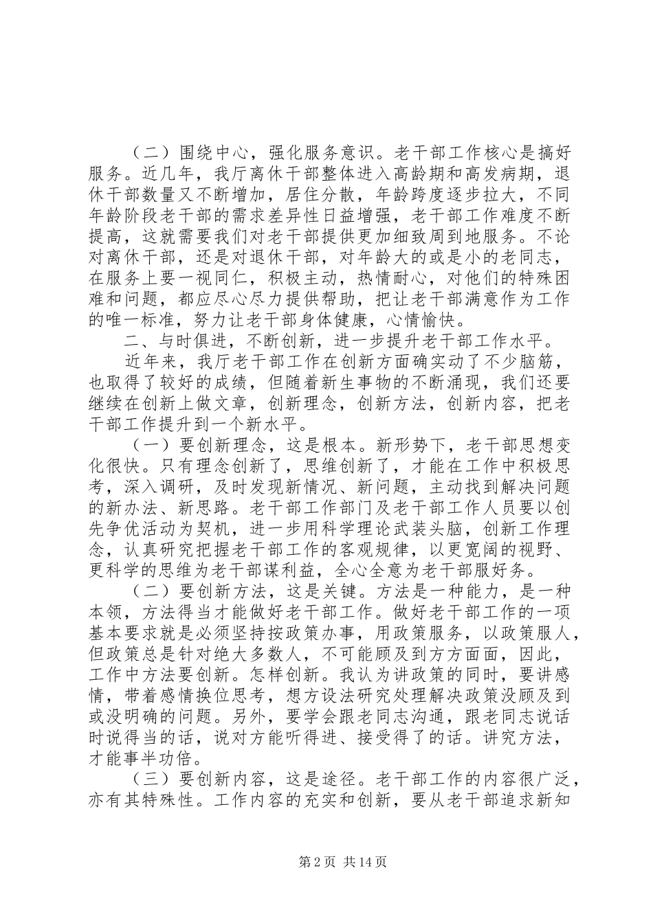 在离退休干部工作座谈会上的致辞_第2页