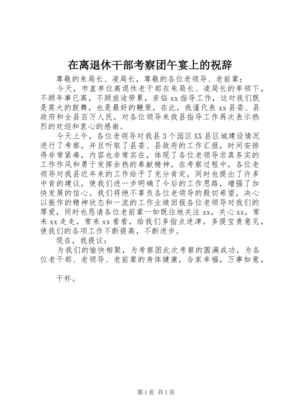 在离退休干部考察团午宴上的祝辞_第1页