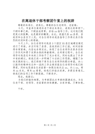 在离退休干部考察团午宴上的祝辞