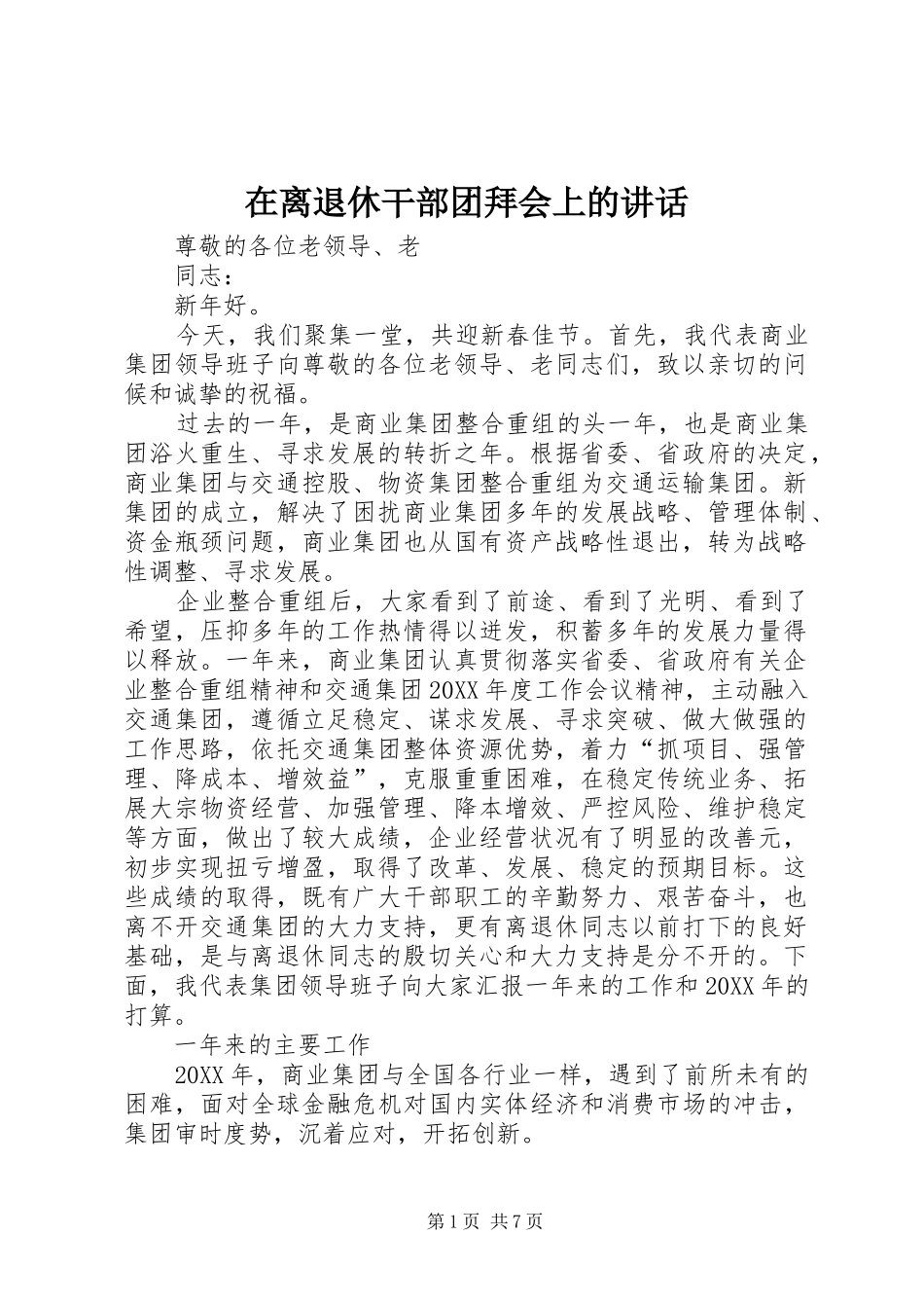 在离退休干部团拜会上的致辞_第1页