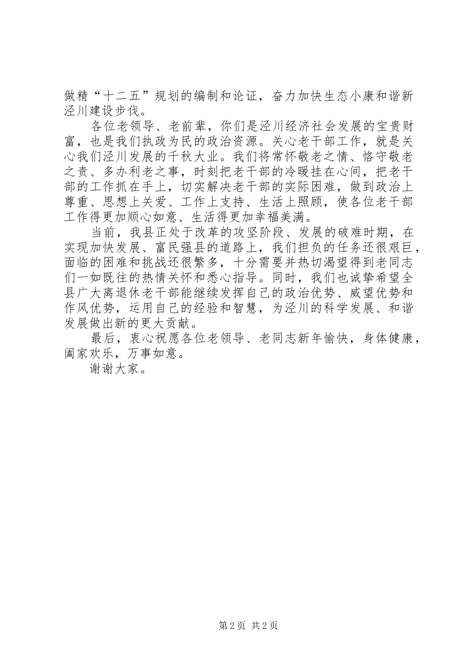 在离退休老干部迎春茶话会上的致辞_第2页