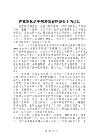 在离退休老干部迎新春座谈会上的致辞