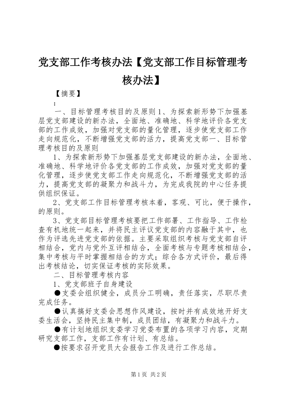 党支部工作考核办法党支部工作目标管理考核办法_第1页