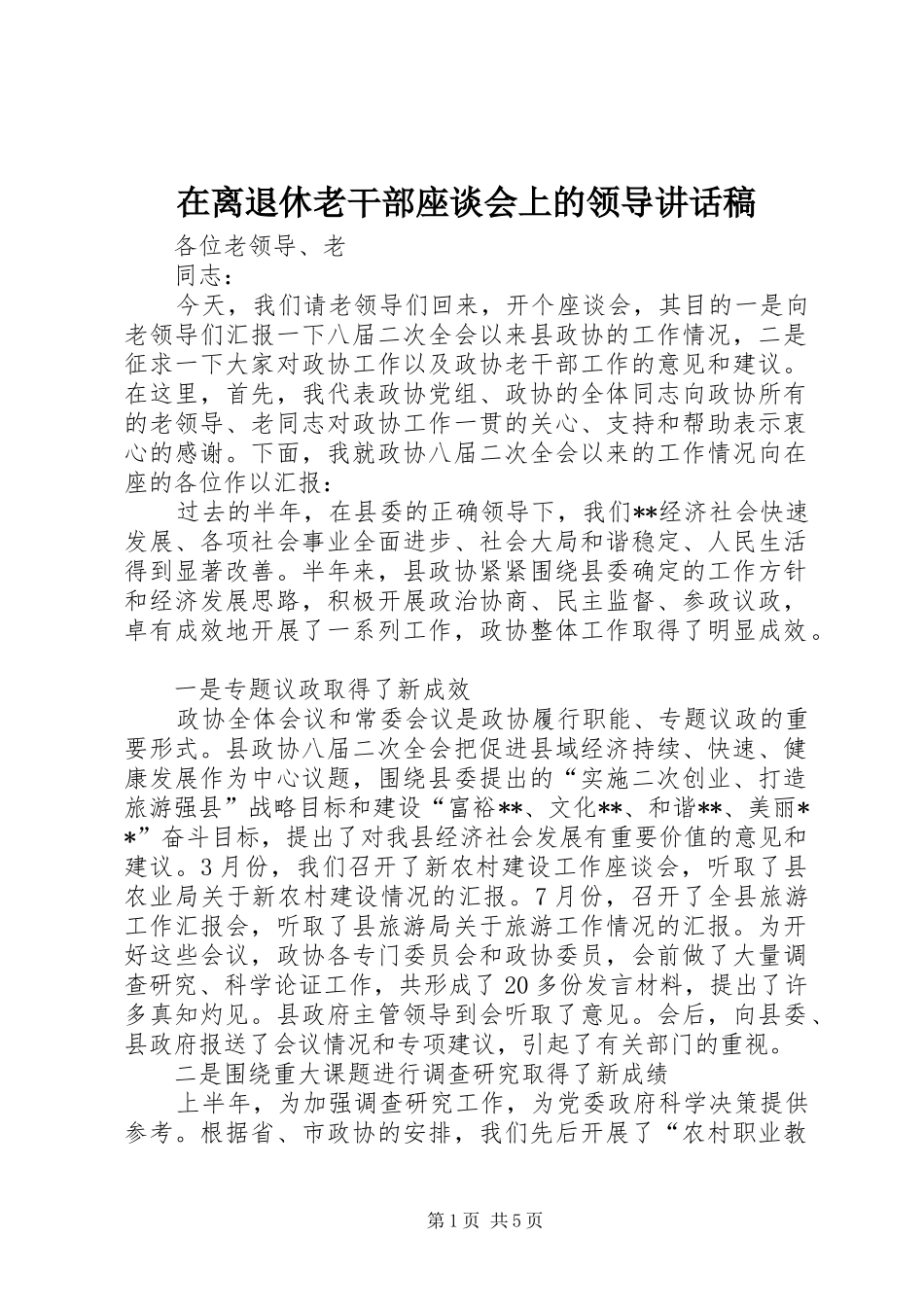 在离退休老干部座谈会上的领导致辞稿_第1页