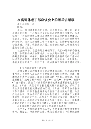 在离退休老干部座谈会上的领导致辞稿