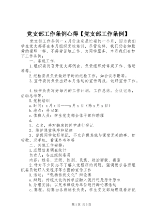 党支部工作条例心得党支部工作条例