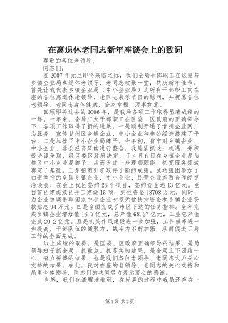 在离退休老同志新年座谈会上的致词