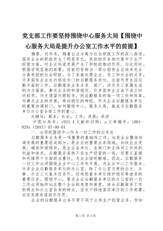 党支部工作要坚持围绕中心服务大局围绕中心服务大局是提升办公室工作水平的前提