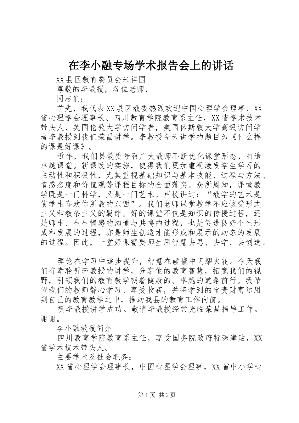 在李小融专场学术报告会上的致辞_第1页