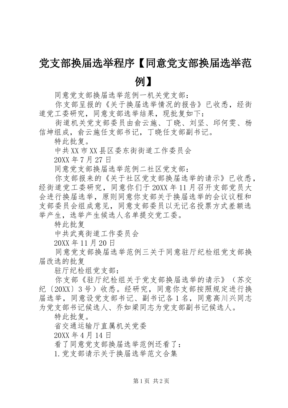 党支部换届选举程序同意党支部换届选举范例_第1页