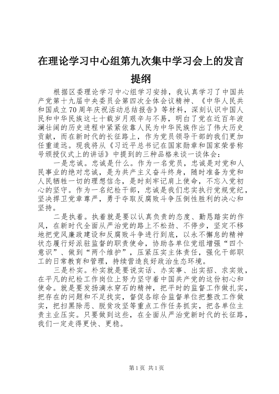 在理论学习中心组第九次集中学习会上的讲话提纲_第1页
