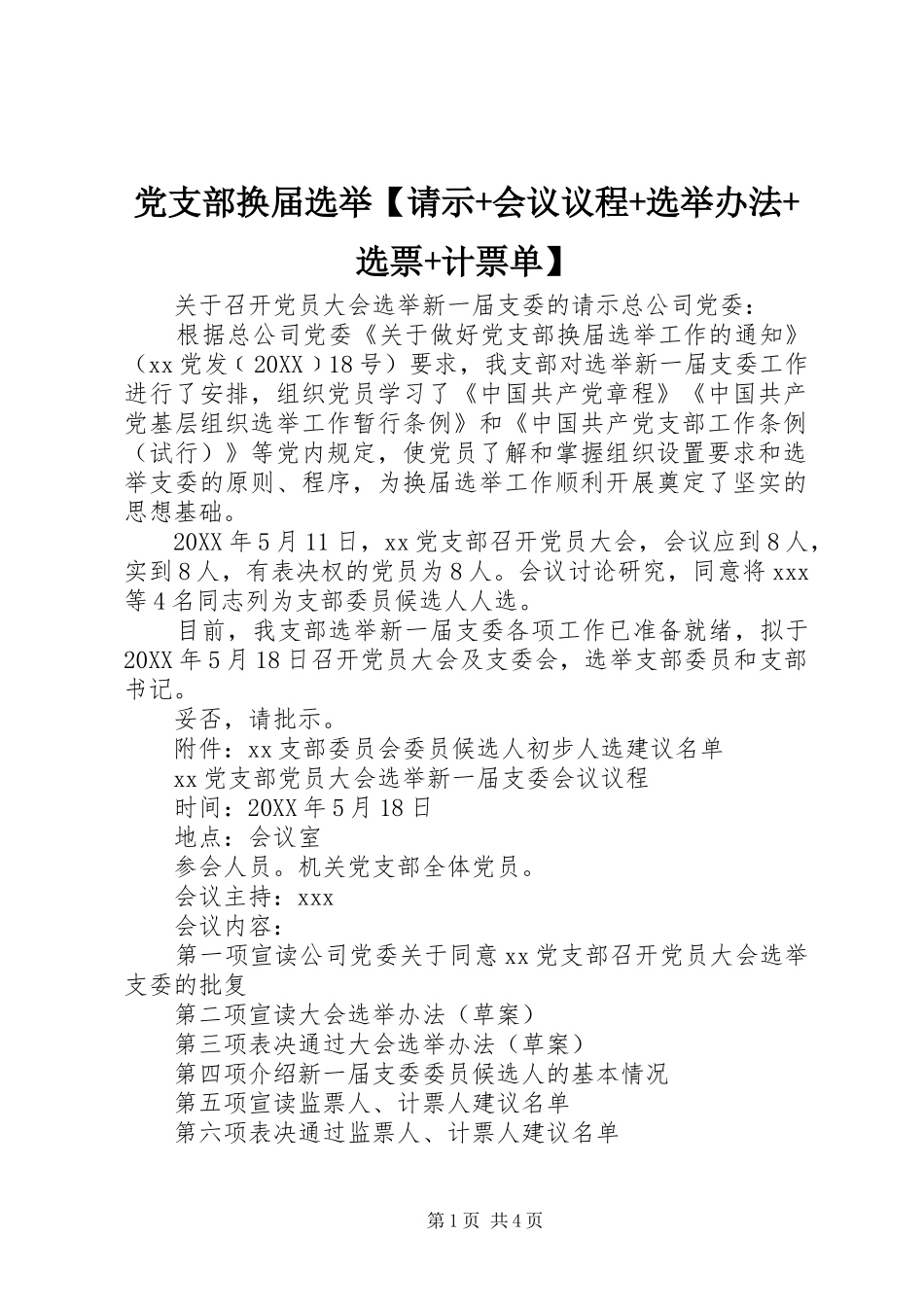 党支部换届选举请示会议议程选举办法选票计票单_第1页