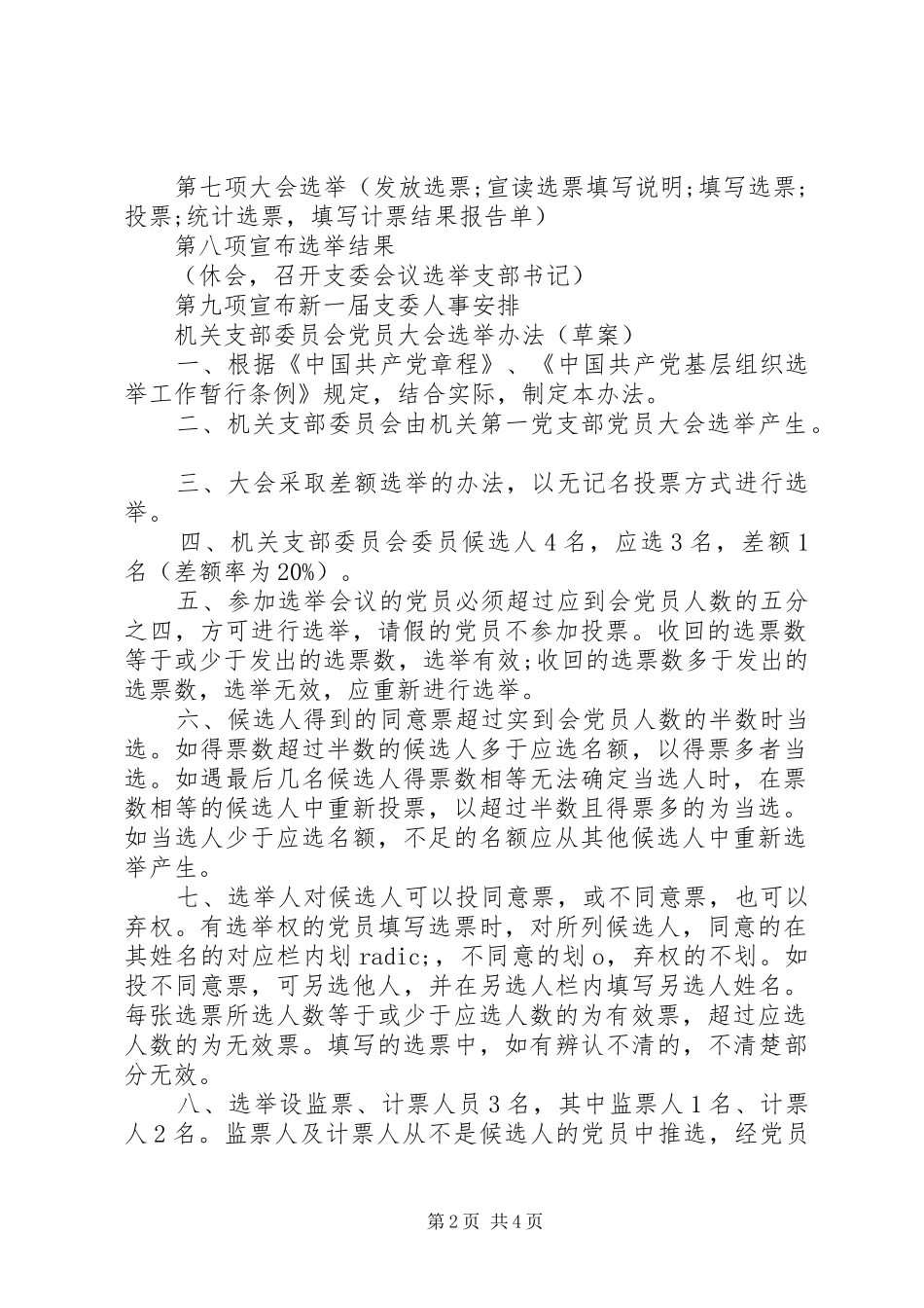 党支部换届选举请示会议议程选举办法选票计票单_第2页