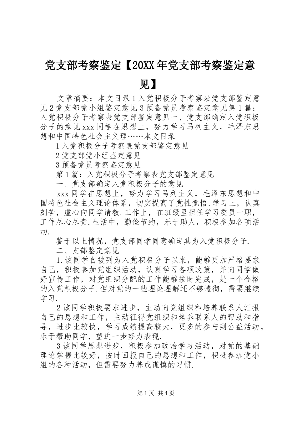 党支部考察鉴定党支部考察鉴定意见_第1页