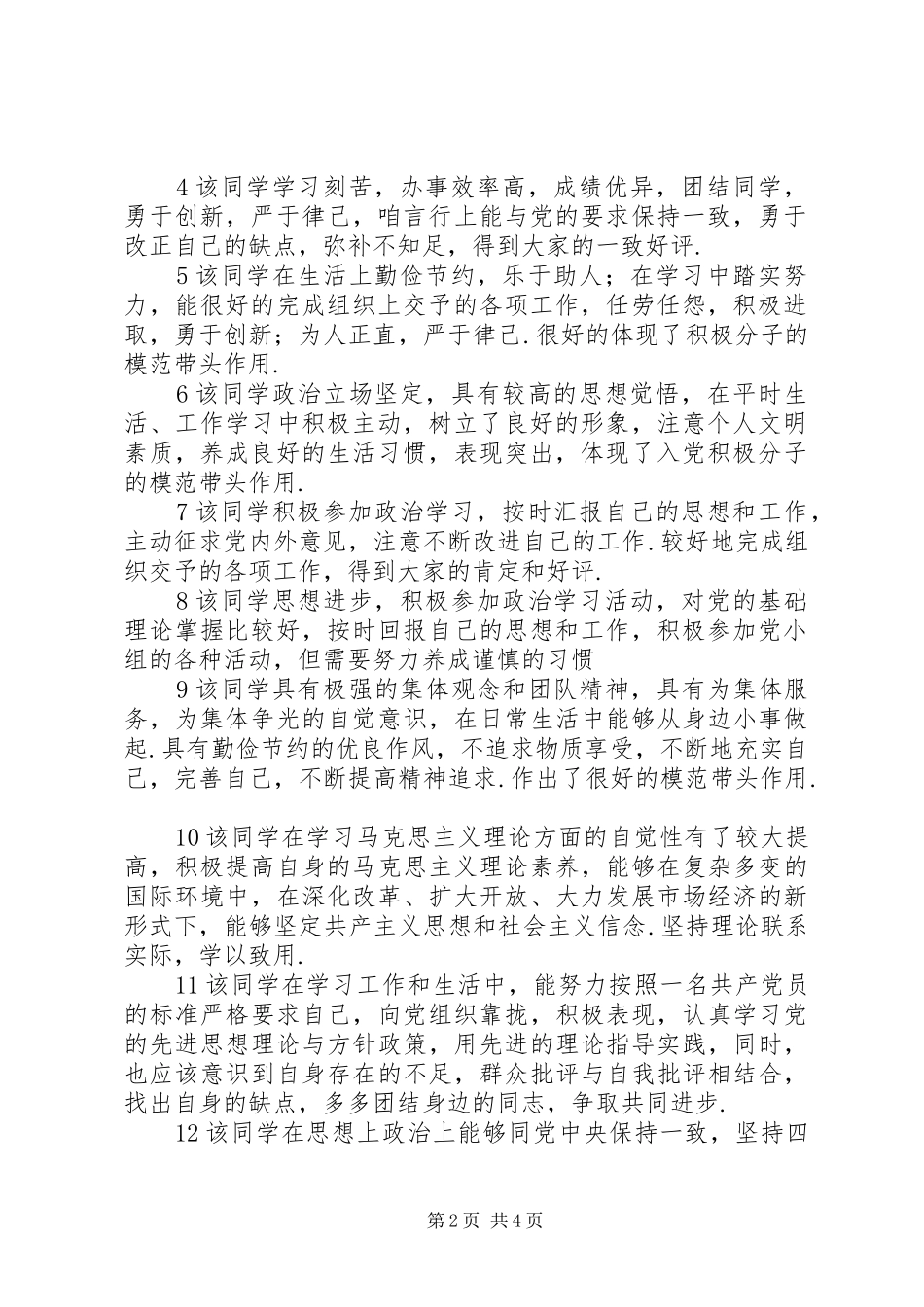 党支部考察鉴定党支部考察鉴定意见_第2页