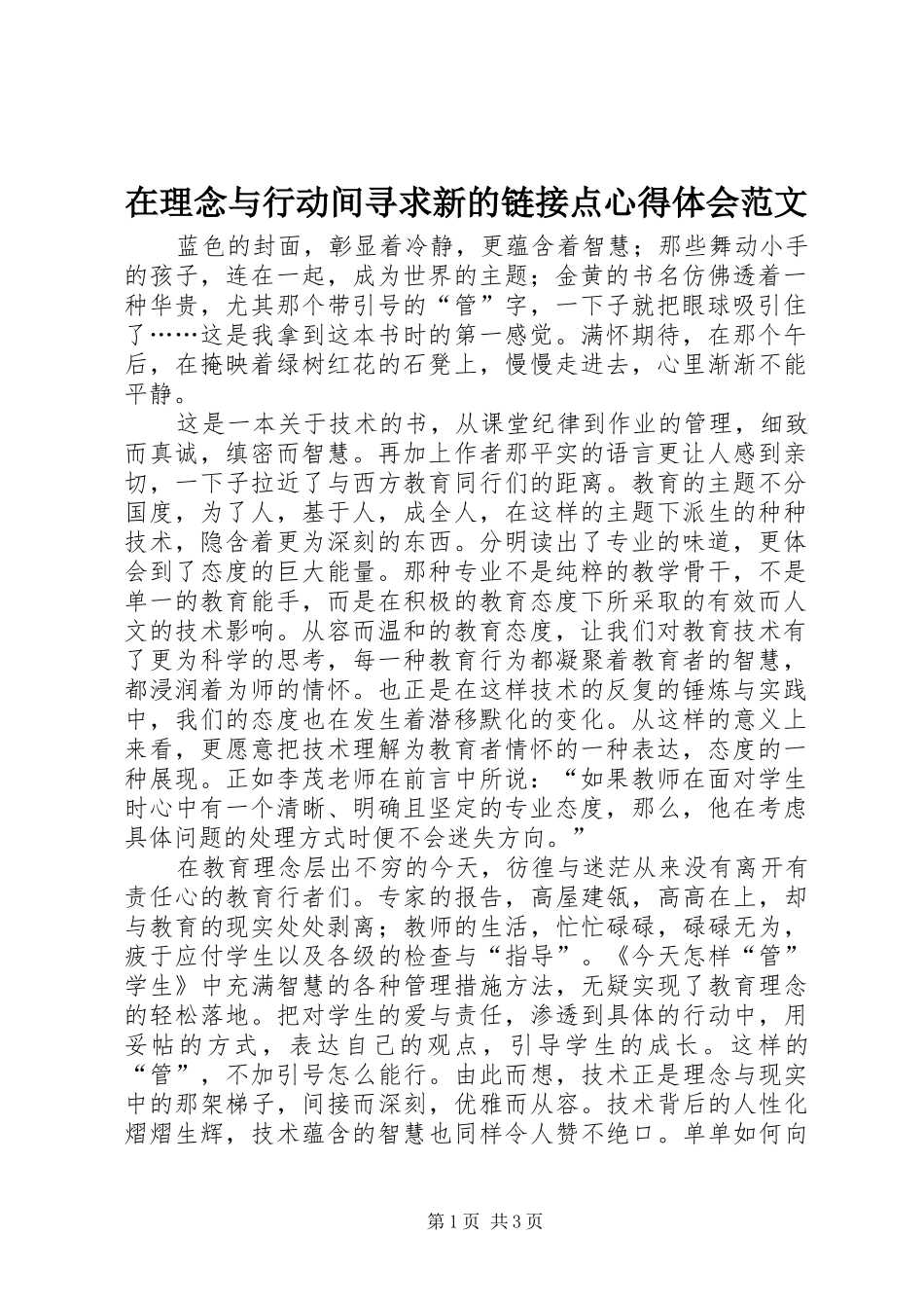 在理念与行动间寻求新的链接点心得体会范文_第1页