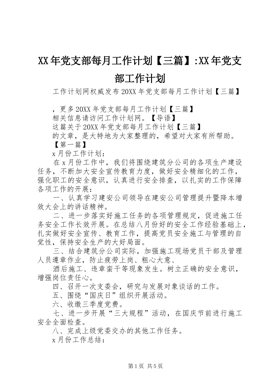 党支部每月工作计划三篇党支部工作计划_第1页
