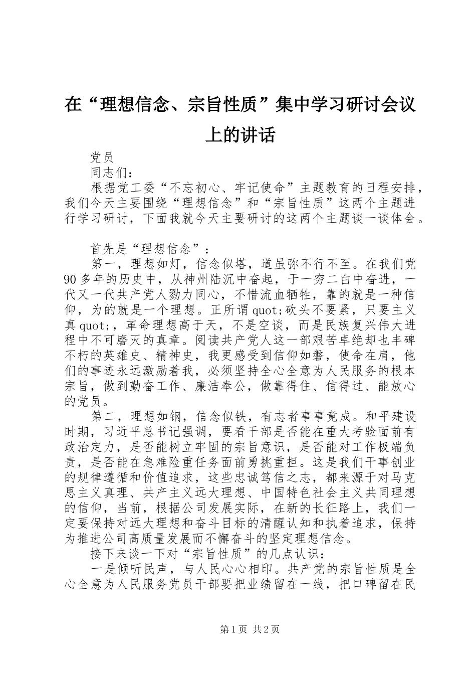 在理想信念宗旨性质集中学习研讨会议上的致辞_第1页