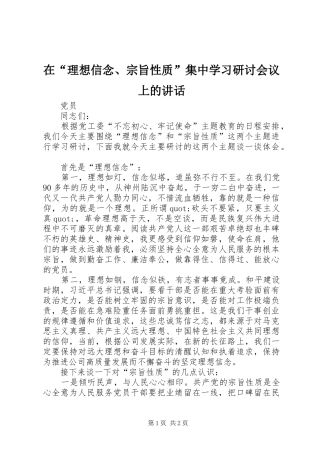 在理想信念宗旨性质集中学习研讨会议上的致辞