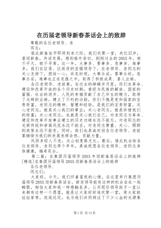 在历届老领导新春茶话会上的致辞