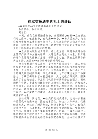 在立交桥通车典礼上的致辞