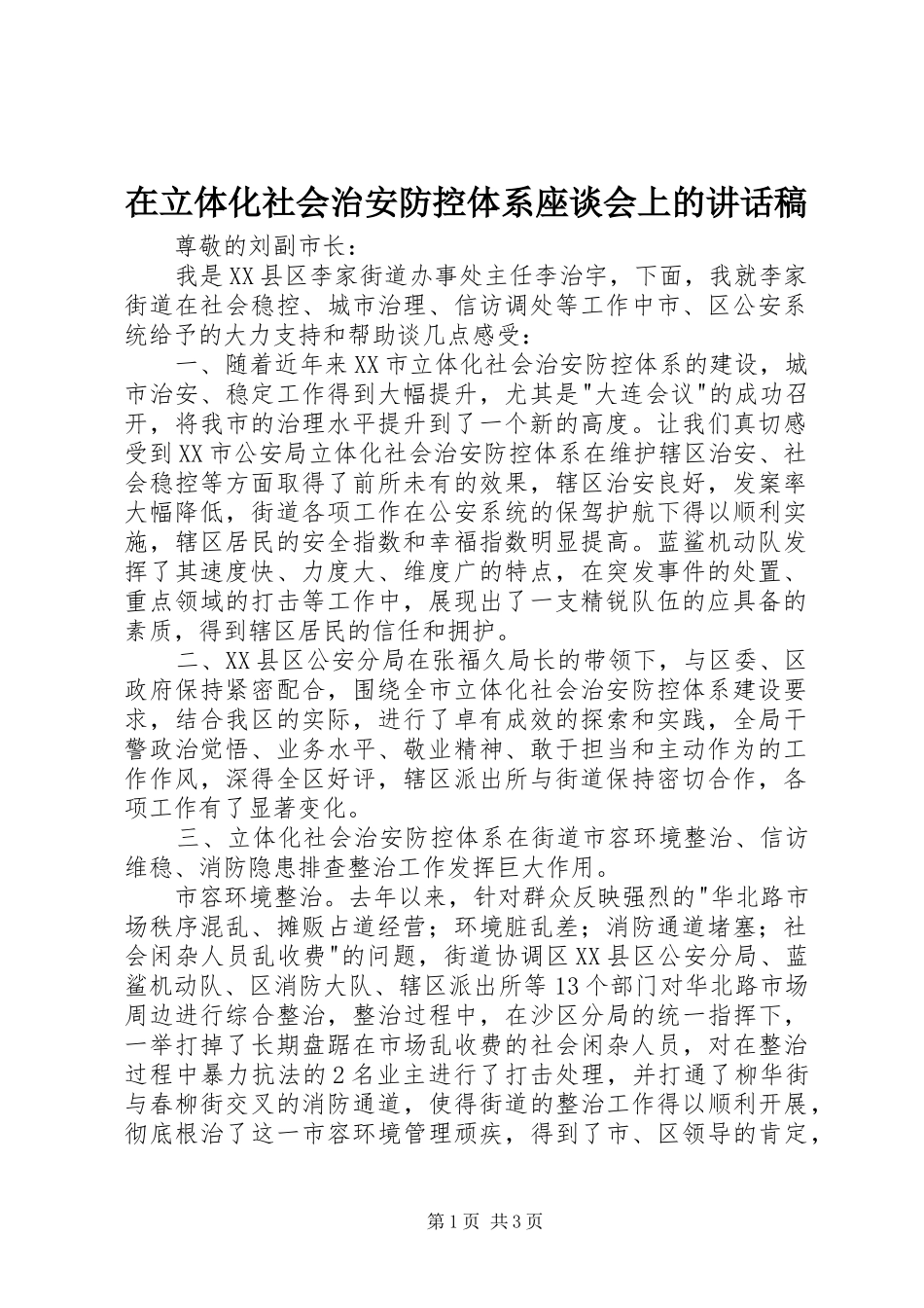 在立体化社会治安防控体系座谈会上的致辞稿_第1页